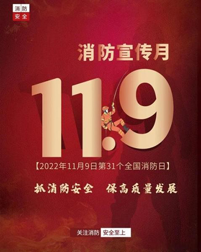 D:党工办工作2022年宣传工作2022.1111.9安全数：抓消防安全，保高质量发展安全数：抓消防安全，保高质量发展官网20221109-02-01.jpg