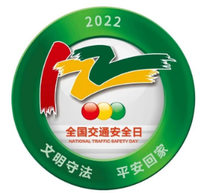 D:党工办工作2022年宣传工作2022.1212.2安全数：2121非凡运业发展122“全邦交通安全日”宣传活动安全数：2121非凡运业发展122“全邦交通安全日”宣传活动-批改20221202-03-01.jpg