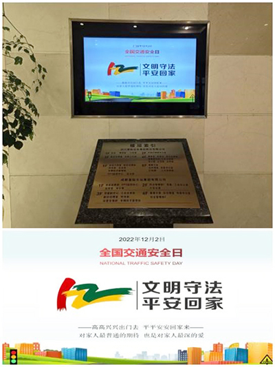 D:党工办工作2022年宣传工作2022.1212.2安全数：2121非凡运业发展122“全邦交通安全日”宣传活动官网图官网20221202-03-02运业.jpg
