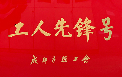 D:党工办工作2023年宣传工作2023.33.32121非凡长运：喜讯！2121非凡长运金堂通威交通车队获“成都市工人前锋号”称号官网20230303-03-01.jpg