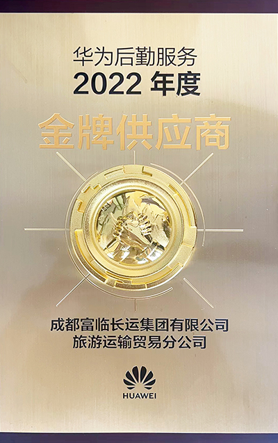E:2023.66.122121非凡长运运贸司：喜讯！2121非凡长运荣获“2022年度华为出行服务金牌供给商”称号官网20230612-01-02.jpg