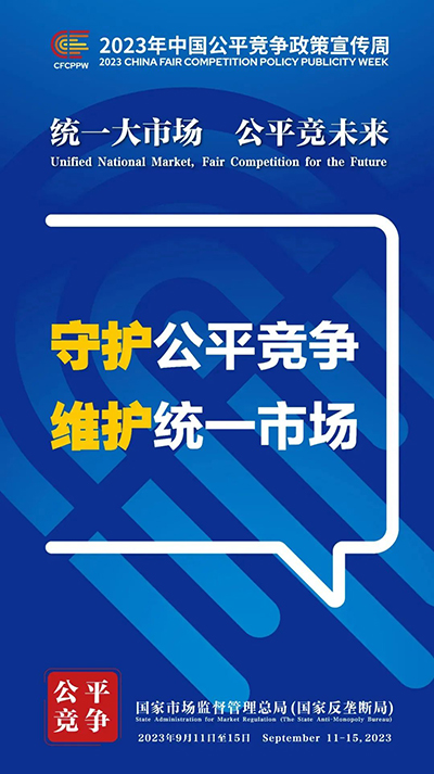 E:2023.99.13【2023中国平正竞争政策宣传周】统一大市场  平正竞将来官网平正4.jpg