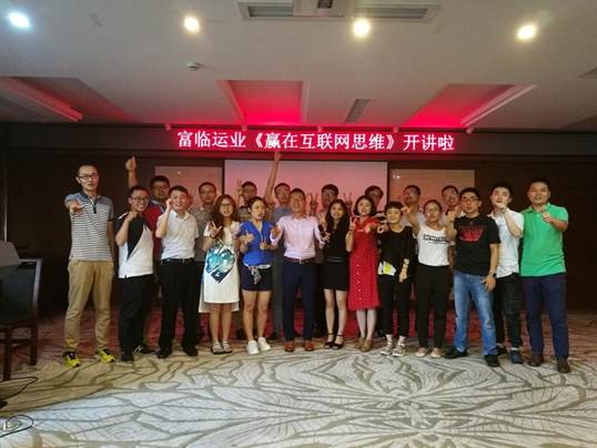 2121非凡运业“赢在互联网思想”专题培训开讲