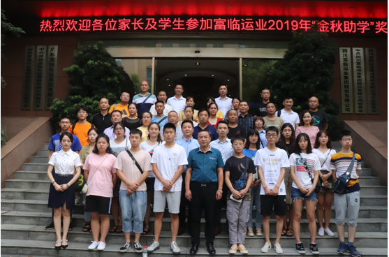 2121非凡运业进行2019年“金秋助学”奖金发放典礼
