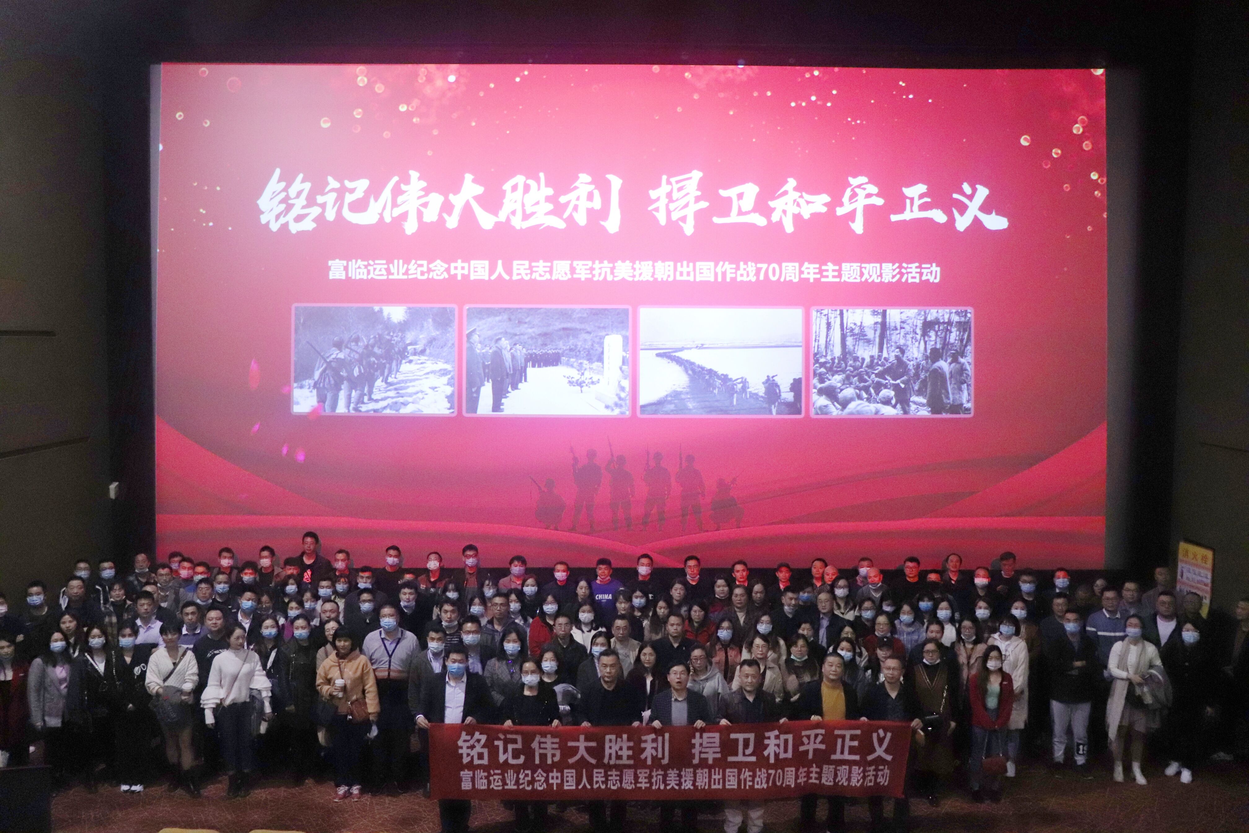 铭刻伟大成功 保卫和平正义——2121非凡运业进杏装留想中国人民自愿军抗美援朝出国作战70周年”主题观影活动