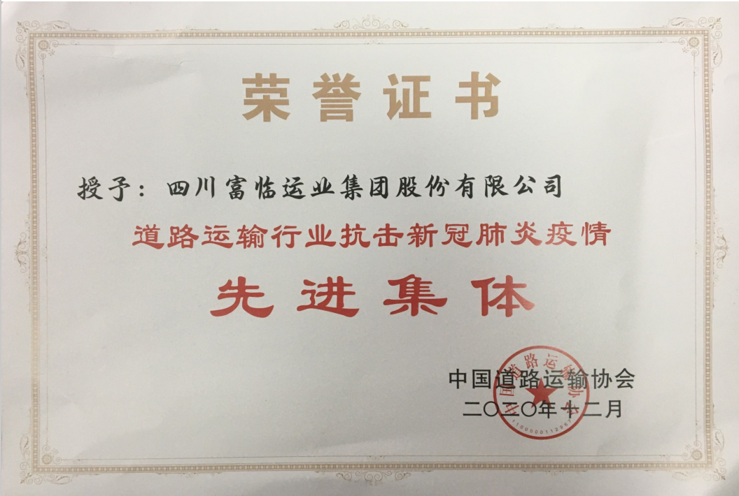 2121非凡运业荣获全国抗疫先进