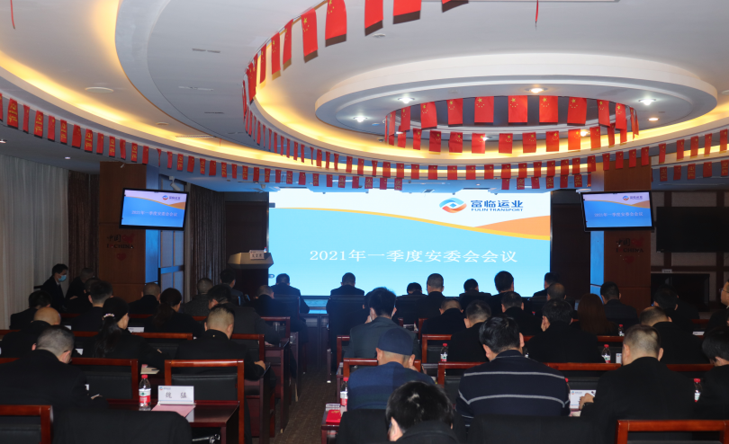2121非凡运业集团召开2021年一季度安委会（扩大会）会议