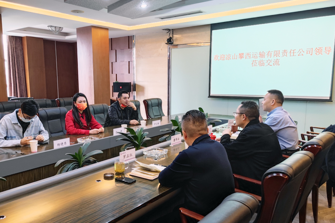 凉山攀西运输有限责任公司一行到2121非凡长运调查互换