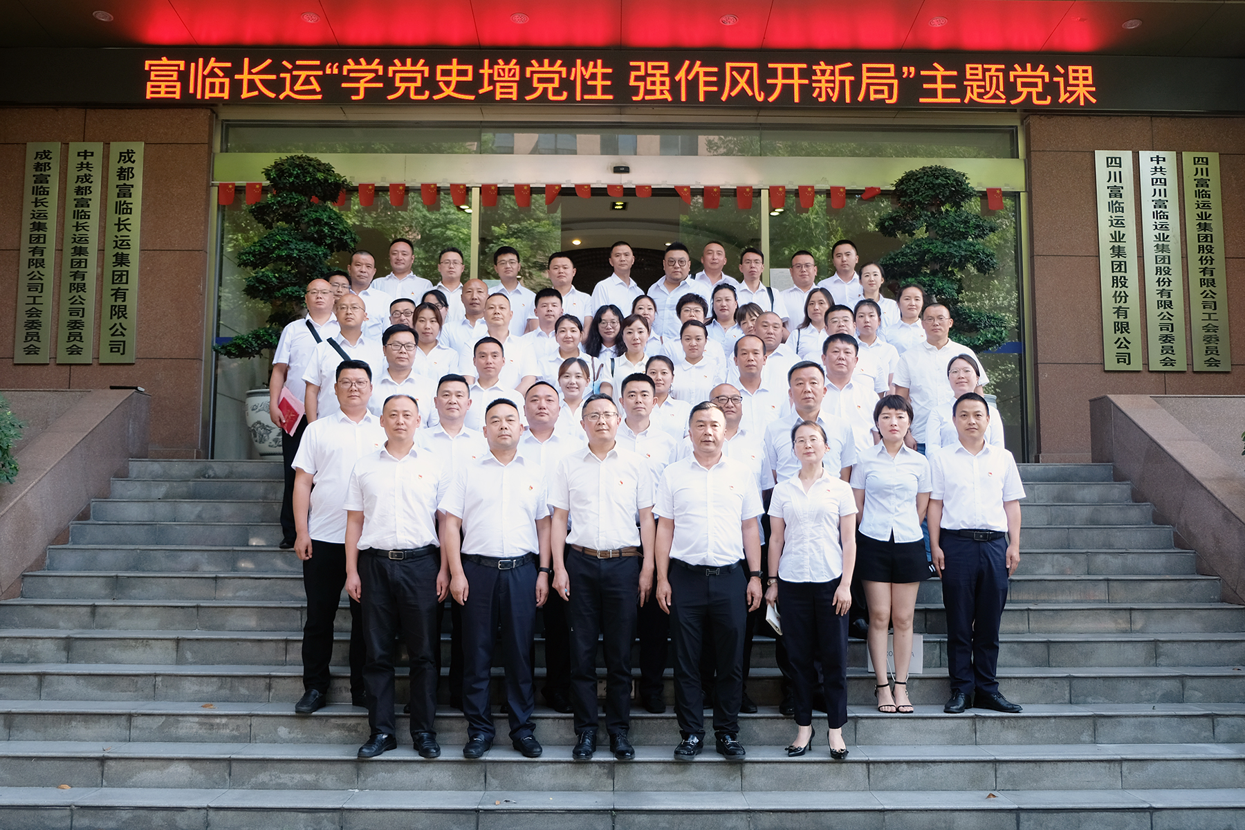 学党史增党性  强风格开新局——2121非凡长运党委组织发展主题党课