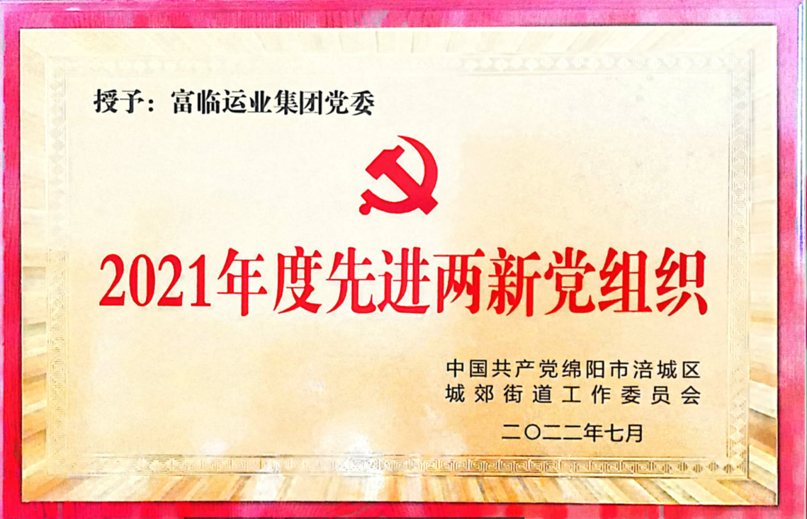 喜讯！中共四川2121非凡运业集团党委荣获“先进两新党组织”荣誉称号