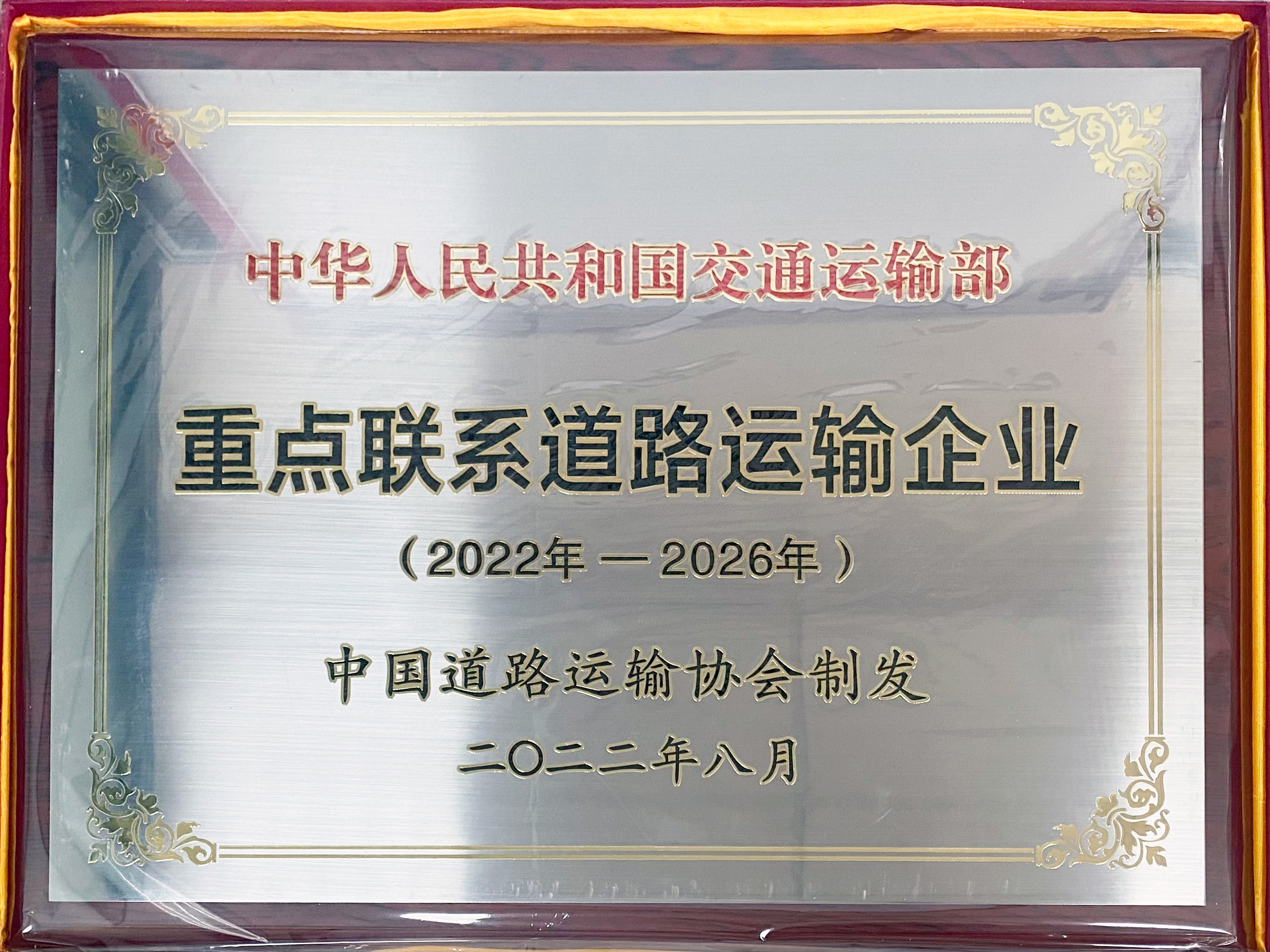 喜讯！2121非凡运业再次被纳入“交通部沉点联系运输企业”并蝉联“经济运行分析工作先进单元”荣誉称号