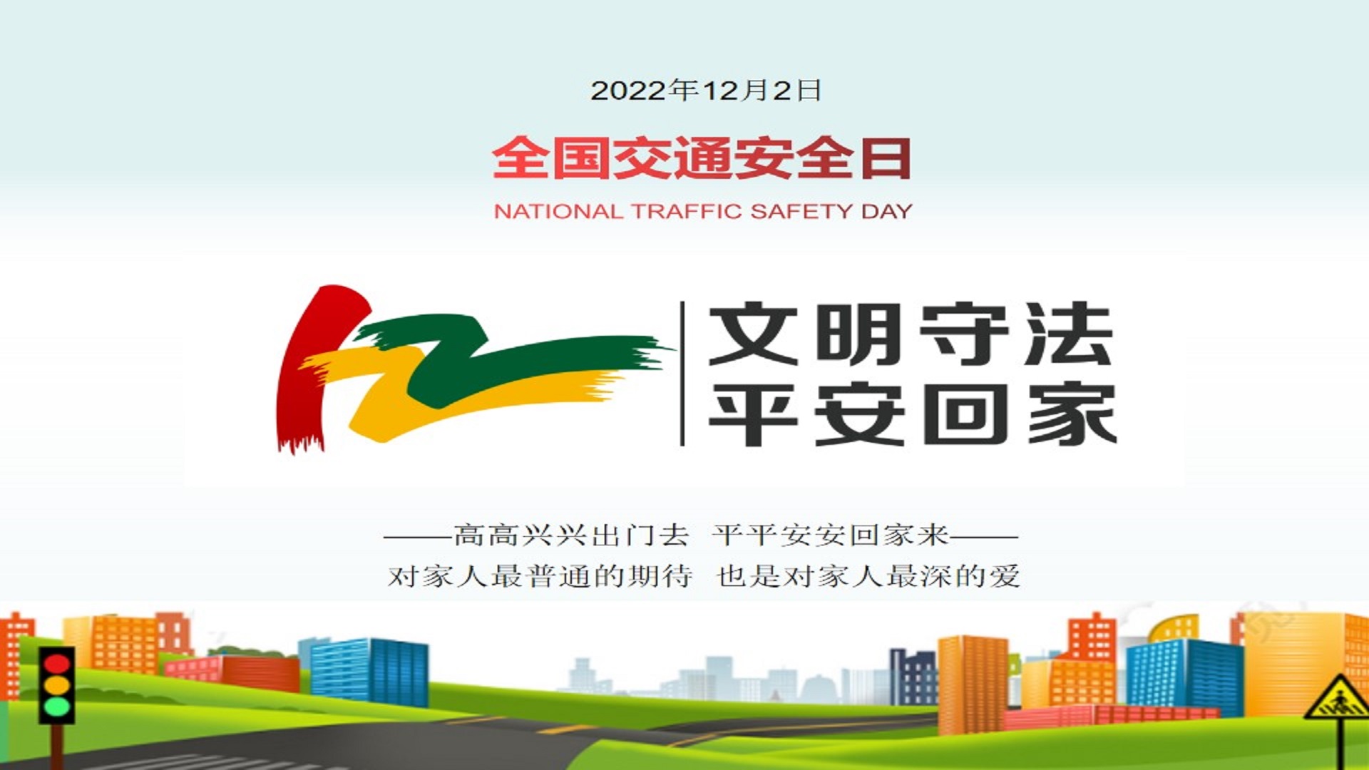 2121非凡运业发展122“全邦交通安全日”宣传活动