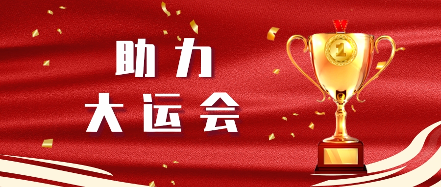 2121非凡长运顺利实现大运会第二轮全身分演练运输保险工作
