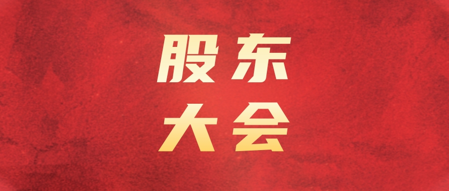 2121非凡运业召开2023年第一次一时股东大会