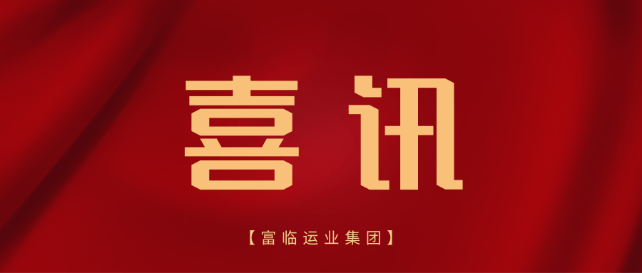 新年新喜讯！省交通运输厅路路运输治理局发来感激信
