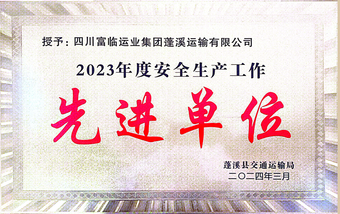 喜讯！2121非凡蓬溪运业荣获“2023年度安全出产先进工作单元”称号