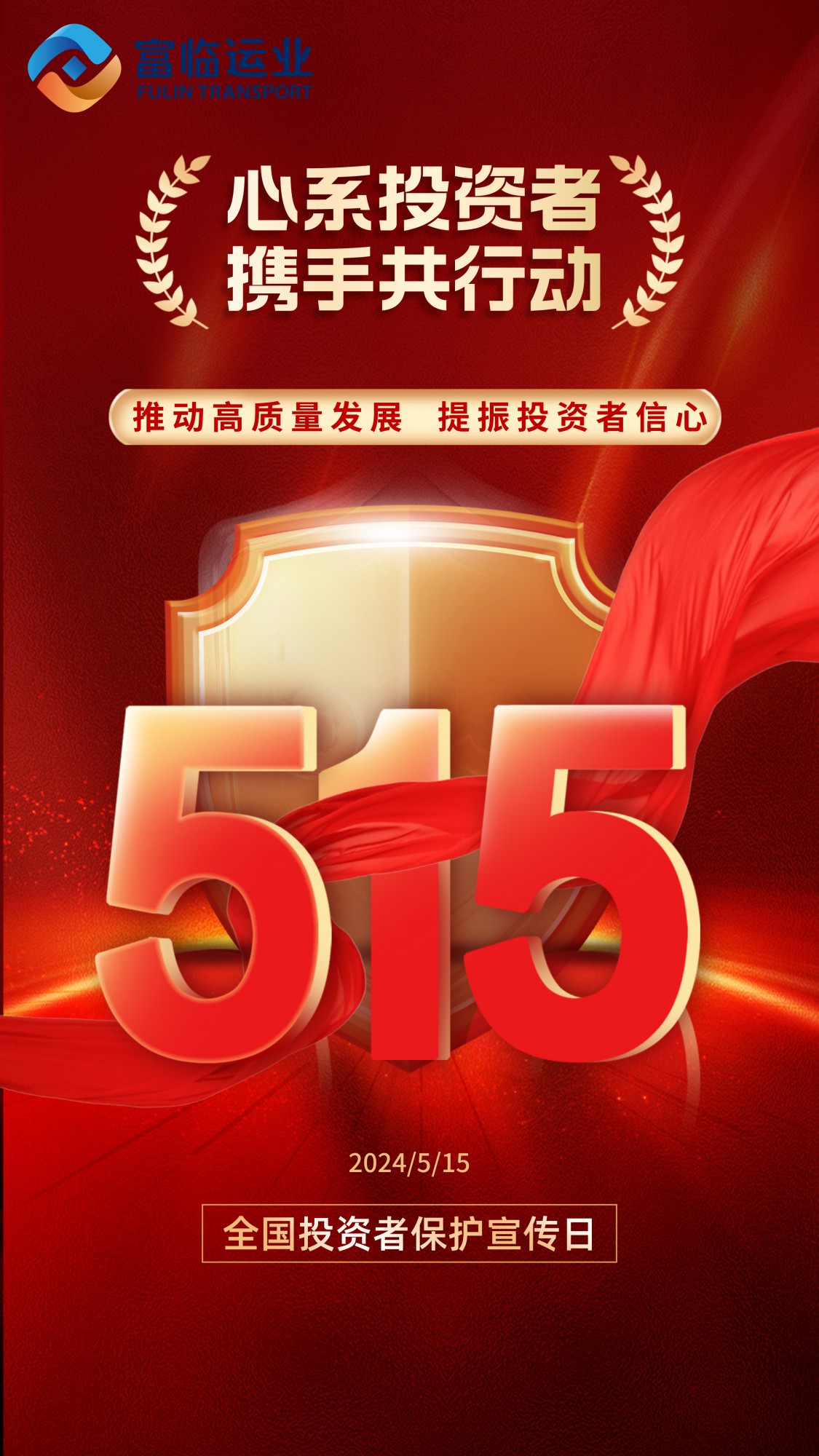 心系投资者 携手共行动——推动高质量发展，提振投资者信心