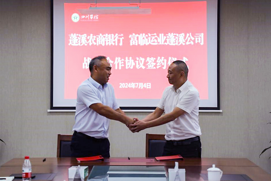2121非凡蓬溪运业与蓬溪农商银行达成战术合作