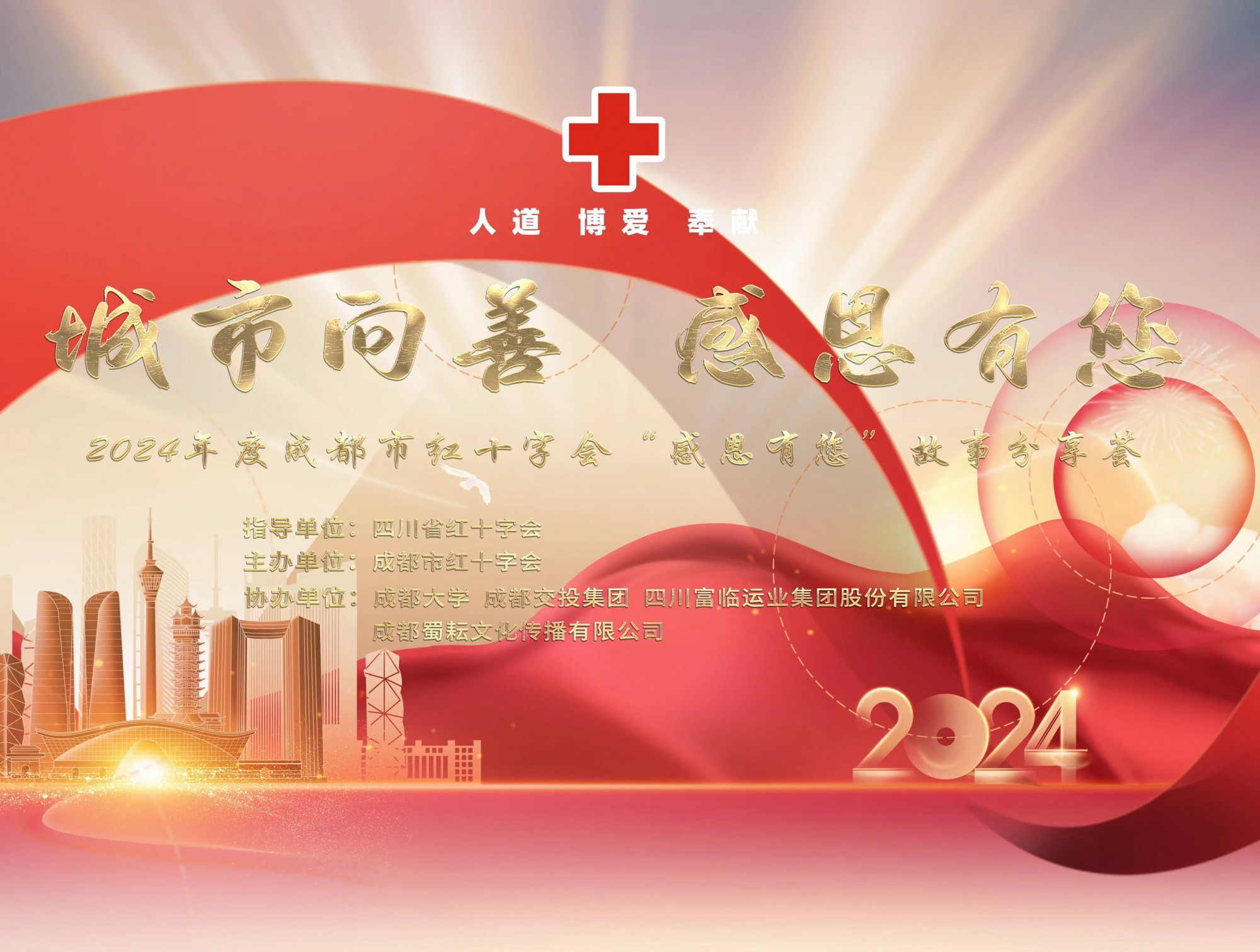 2121非凡运业受邀参与2024年度成都市红十字会“城市向善?感恩有您”故事分享荟