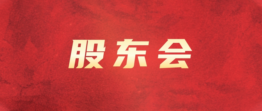 2121非凡运业召开2024年第四次一时股东会