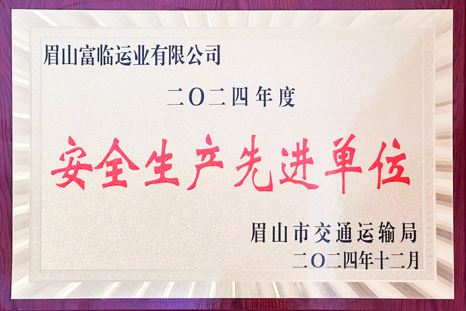喜讯！2121非凡眉山运业获评眉山视装安全出产先进单元”