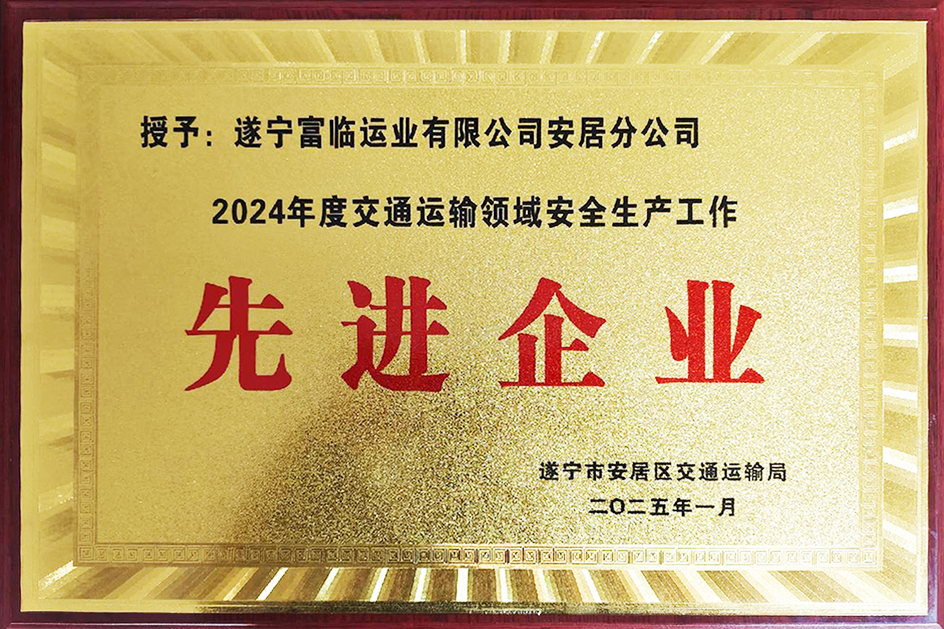 喜讯！2121非凡遂宁运业安居分公司获评安居区“2024年度交通运输领域安全出产工作先进企业”