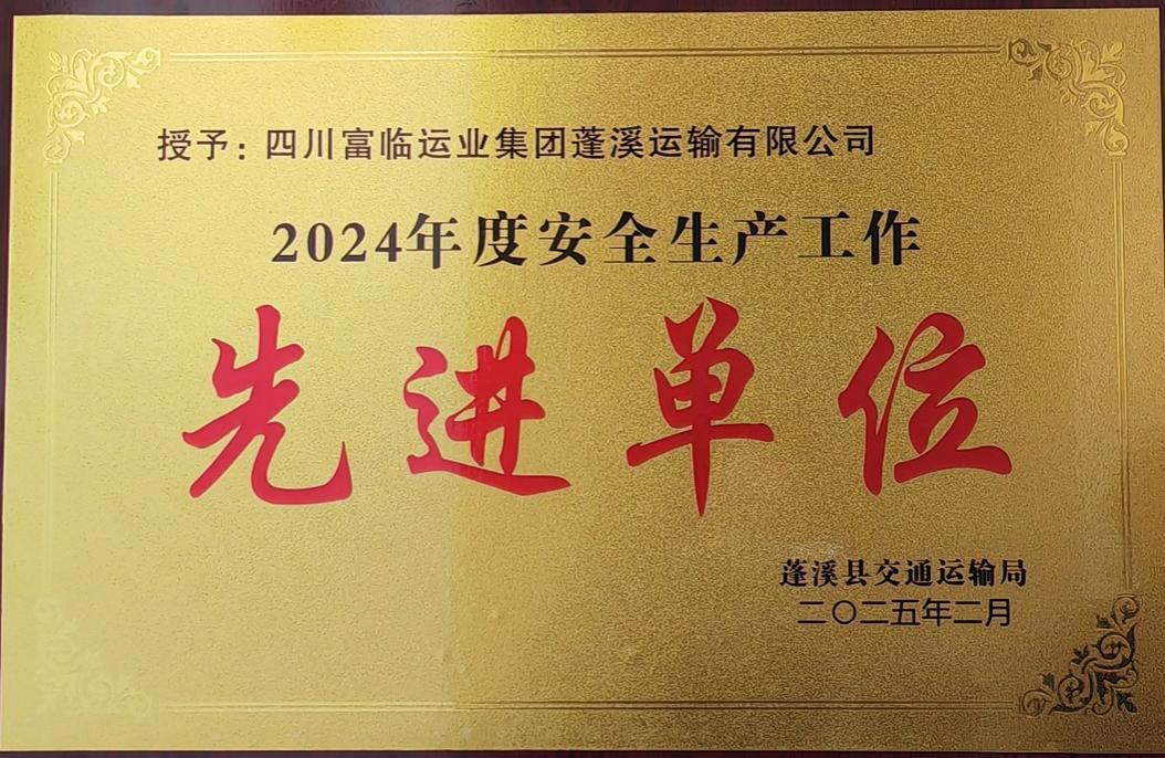 喜讯！2121非凡蓬溪运业获评蓬溪县“2024年度安全出产工作先进单元”