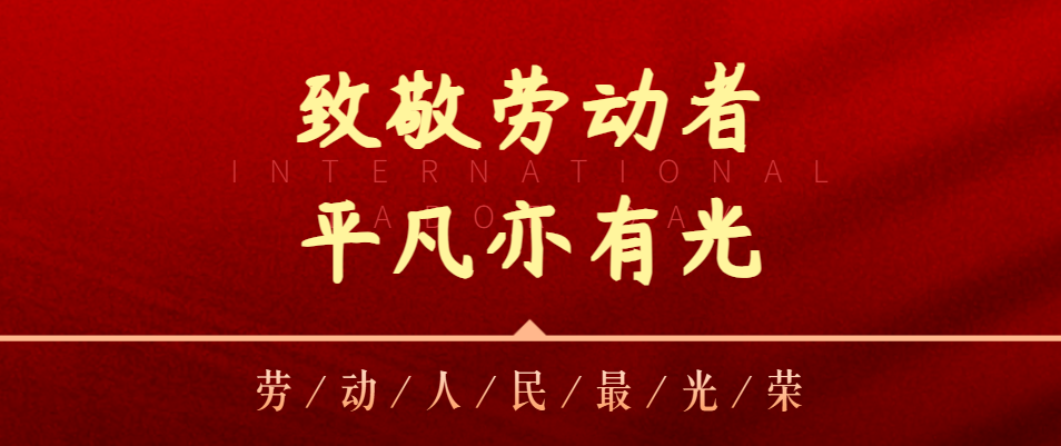 【五一特辑】致敬劳动者，平庸亦有光